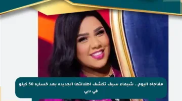 مفاجأة اليوم.. شيماء سيف تكشف إطلالتها الجديدة بعد خسارة 50 كيلو في دبي